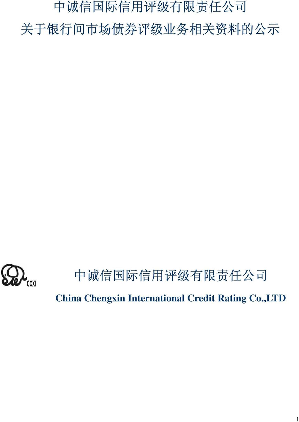 国 际 信 用 评 级 有 限 责 任 公 司 China