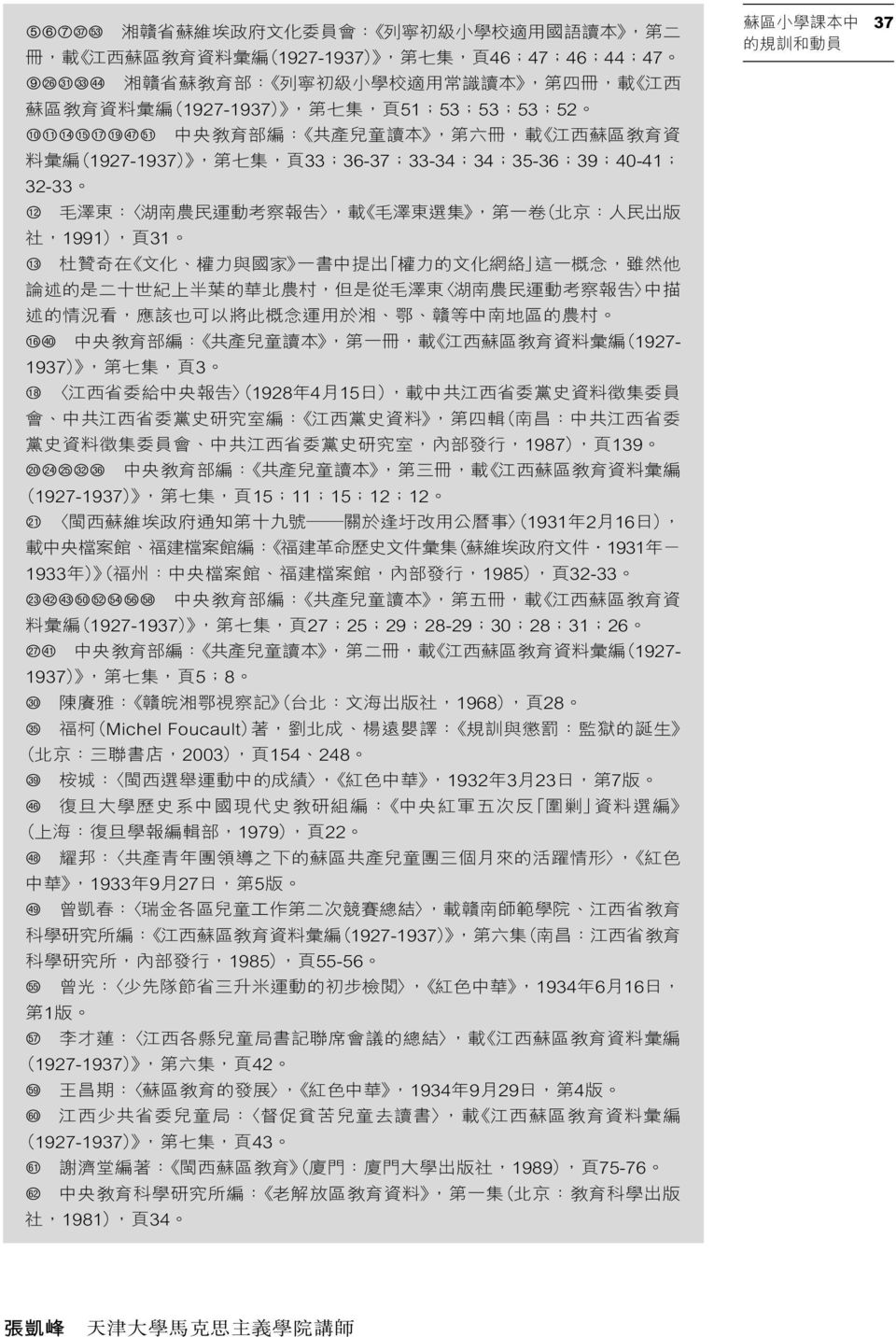 農 民 運 動 考 察 報 告, 載 毛 澤 東 選 集, 第 一 卷 ( 北 京 : 人 民 出 版 社,1991), 頁 31 bn 杜 贊 奇 在 文 化 權 力 與 國 家 一 書 中 提 出 權 力 的 文 化 網 絡 這 一 概 念, 雖 然 他 論 述 的 是 二 十 世 紀 上 半 葉 的 華 北 農 村, 但 是 從 毛 澤 東 湖 南 農 民 運 動 考 察 報 告 中 描