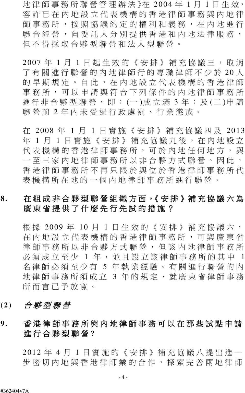 夥 型 聯 營, 即 : ( 一 ) 成 立 滿 3 年 ; 及 ( 二 ) 申 請 聯 營 前 2 年 內 未 受 過 行 政 處 罰 行 業 懲 戒 在 2008 年 1 月 1 日 實 施 安 排 補 充 協 議 四 及 2013 年 1 月 1 日 實 施 安 排 補 充 協 議 九 後, 在 內 地 設 立 代 表 機 構 的 香 港 律 師 事 務 所, 可 於 內 地 任 何 地