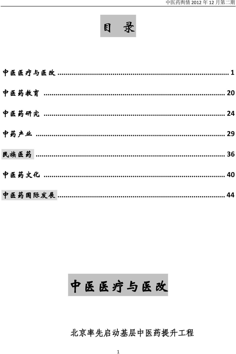 .. 24 中 药 产 业 民 族 医 药... 29... 36 中 医 药 文 化.