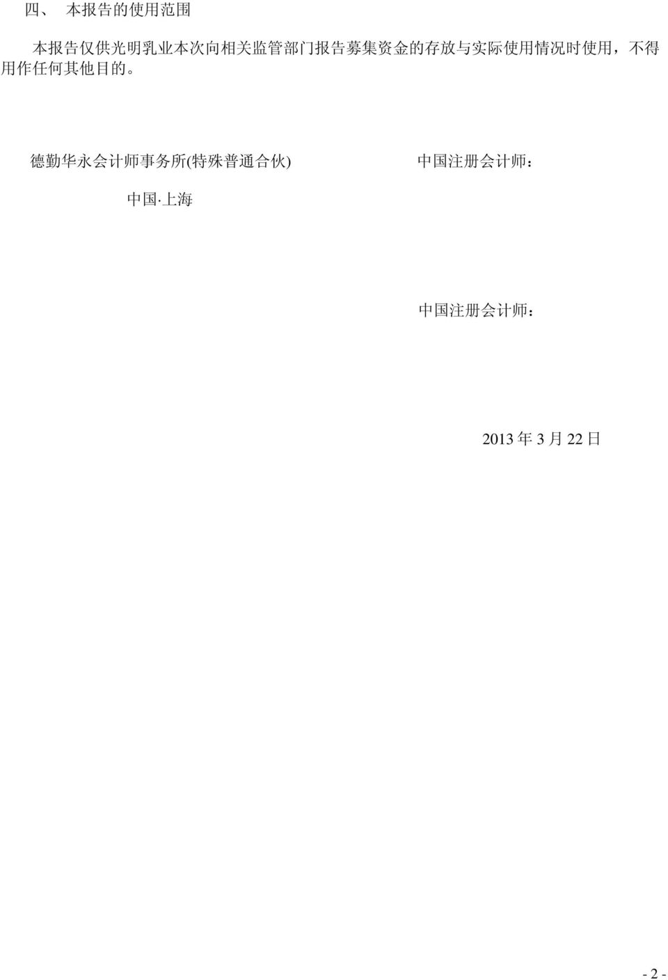 其 他 目 的 德 勤 华 永 会 计 师 事 务 所 ( 特 殊 普 通 合 伙 ) 中 国 注 册