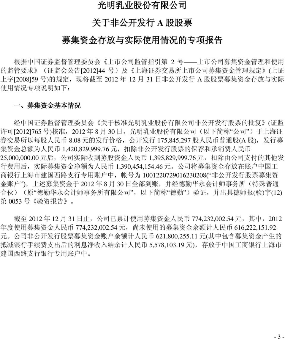 股 份 有 限 公 司 非 公 开 发 行 股 票 的 批 复 ( 证 监 许 可 [2012]765 号 ) 核 准,2012 年 8 月 30 日, 光 明 乳 业 股 份 有 限 公 司 ( 以 下 简 称 公 司 ) 于 上 海 证 券 交 易 所 以 每 股 人 民 币 8.