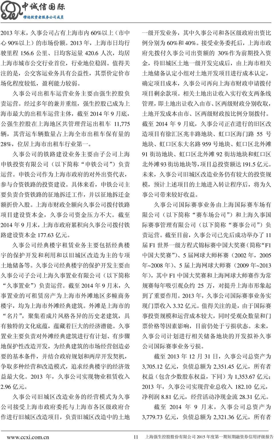 市 最 大 的 出 租 车 运 营 主 体, 截 至 2014 年 9 月 底, 公 强 生 控 股 在 上 海 地 区 共 管 理 营 运 出 租 车 11,775 辆, 其 营 运 车 辆 数 量 占 上 海 全 市 出 租 车 保 有 量 的 28%, 位 居 上 海 市 出 租 车 行 业 第 一 久 事 公 司 的 铁 路 建 设 业 务 主 要 由 子 公 司 上 海 申 铁 投 资