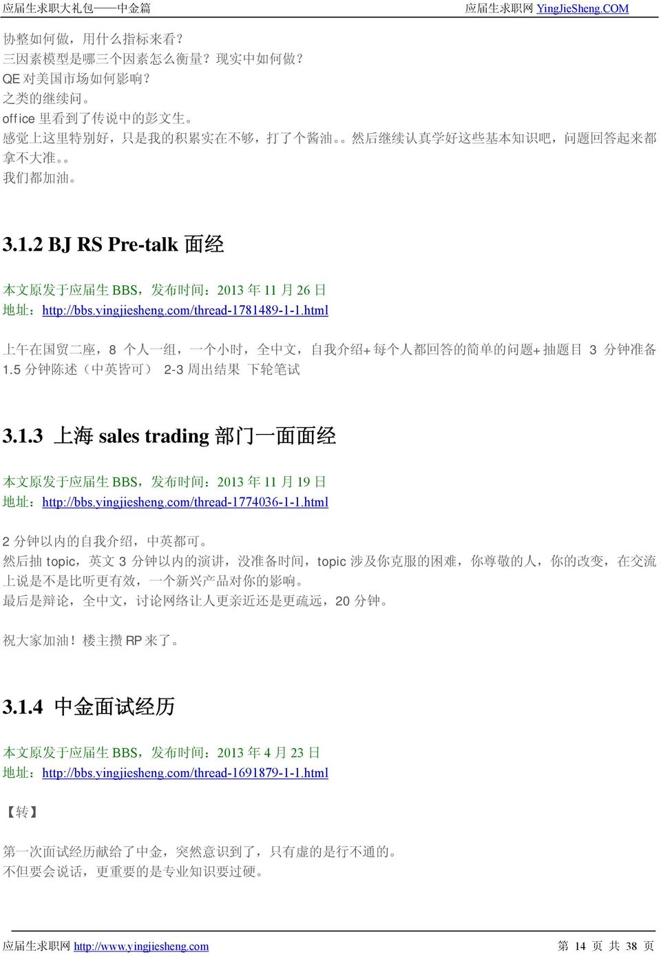 2 BJ RS Pre-talk 面 经 本 文 原 发 于 应 届 生 BBS, 发 布 时 间 :2013 年 11 月 26 日 地 址 :http://bbs.yingjiesheng.com/thread-1781489-1-1.