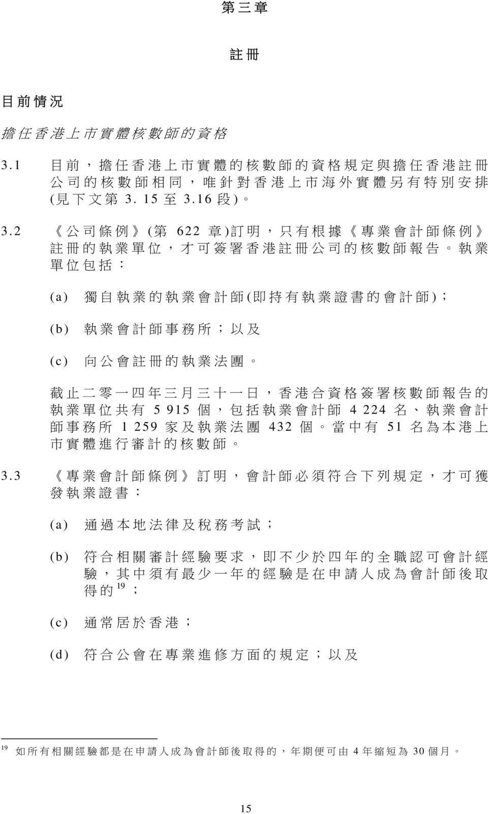 冊 的 執 業 法 團 截 止 二 零 一 四 年 三 月 三 十 一 日, 香 港 合 資 格 簽 署 核 數 師 報 告 的 執 業 單 位 共 有 5 915 個, 包 括 執 業 會 計 師 4 224 名 執 業 會 計 師 事 務 所 1 259 家 及 執 業 法 團 432 個 當 中 有 51 名 為 本 港 上 市 實 體 進 行 審 計 的 核 數 師 3.