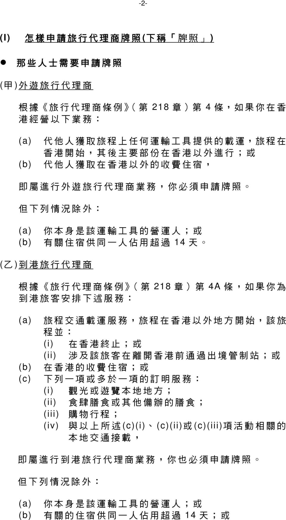 港 旅 行 代 理 商 根 據 旅 行 代 理 商 條 例 ( 第 218 章 ) 第 4A 條, 如 果 你 為 到 港 旅 客 安 排 下 述 服 務 : (a) 旅 程 交 通 載 運 服 務, 旅 程 在 香 港 以 外 地 方 開 始, 該 旅 程 並 : (i) 在 香 港 終 止 ; 或 (ii) 涉 及 該 旅 客 在 離 開 香 港 前 通 過 出 境 管 制 站 ; 或
