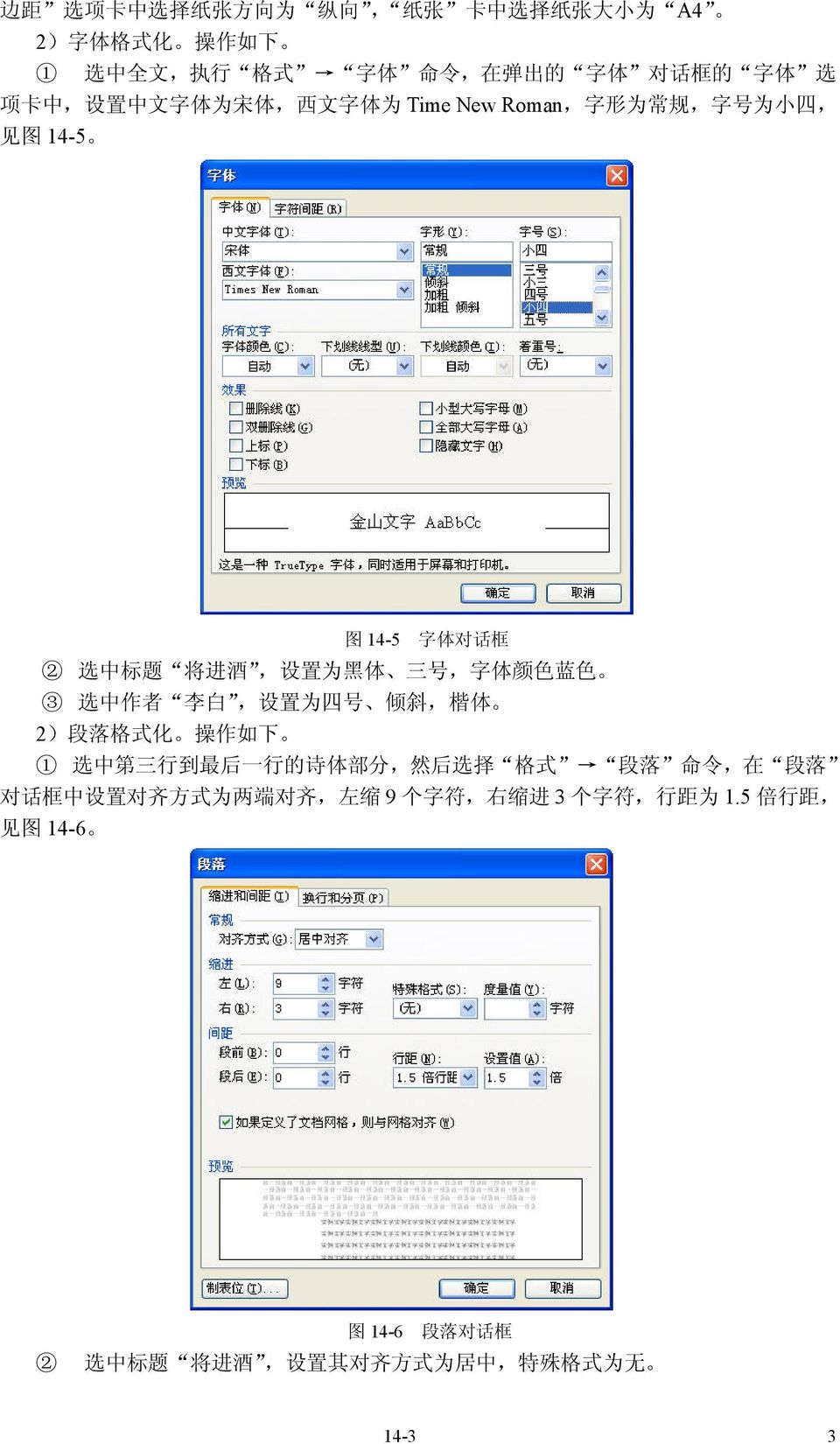 蓝 色 3 选 中 作 者 李 白, 设 置 为 四 号 倾 斜, 楷 体 2) 段 落 格 式 化 操 作 如 下 1 选 中 第 三 行 到 最 后 一 行 的 诗 体 部 分, 然 后 选 择 格 式 段 落 命 令, 在 段 落 对 话 框 中 设 置 对 齐 方