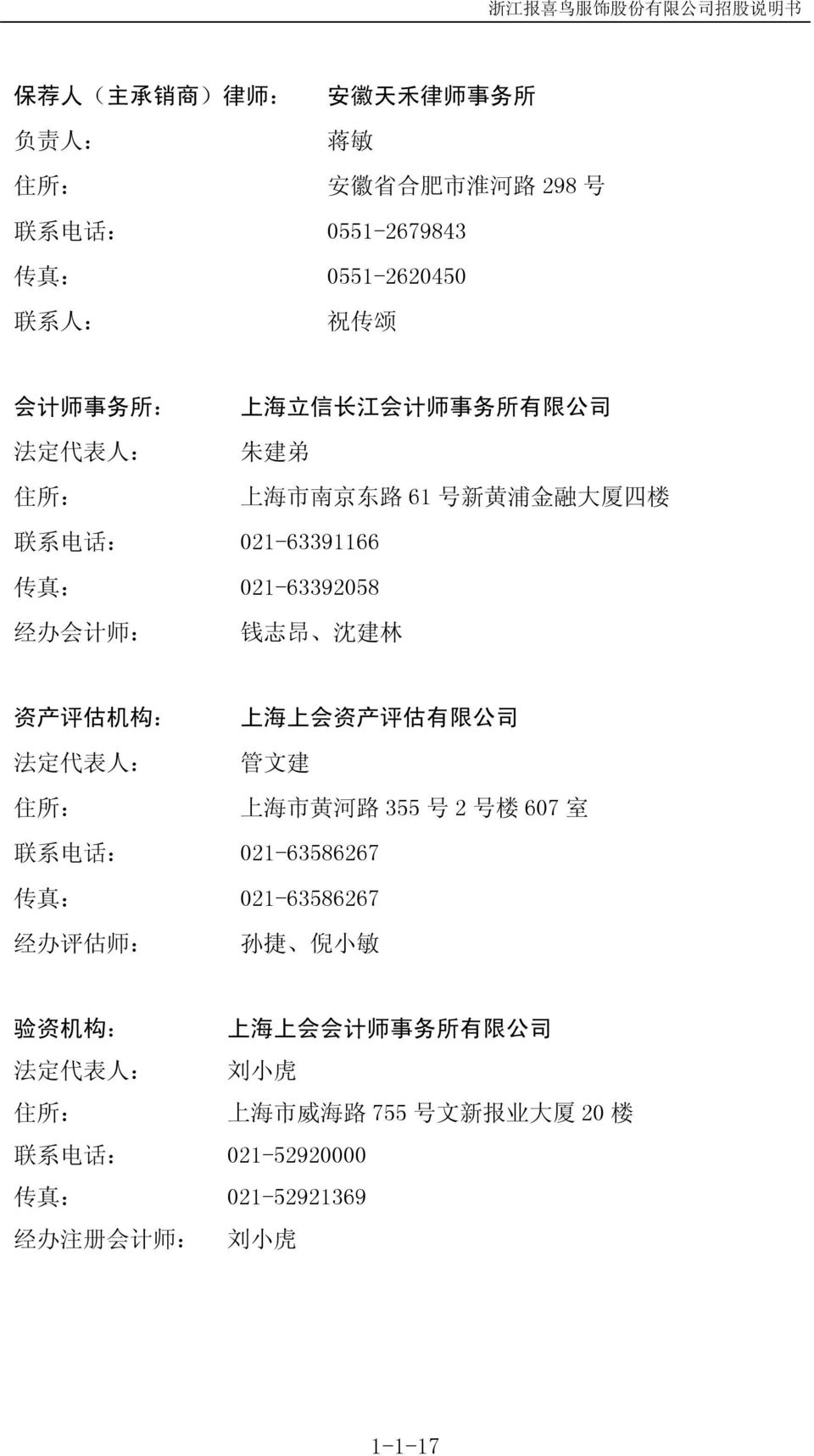 评 估 机 构 : 法 定 代 表 人 : 住 所 : 上 海 上 会 资 产 评 估 有 限 公 司 管 文 建 上 海 市 黄 河 路 355 号 2 号 楼 607 室 联 系 电 话 : 021-63586267 传 真 : 021-63586267 经 办 评 估 师 : 孙 捷 倪 小 敏 验 资 机