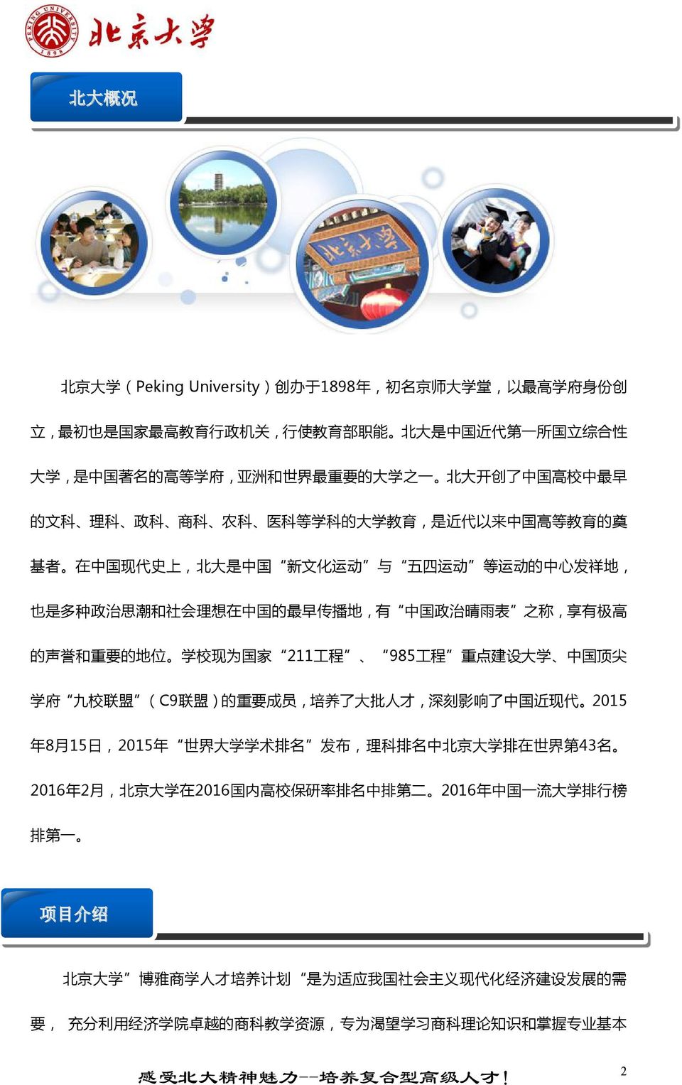 中 国 的 最 早 传 播 地, 有 中 国 政 治 晴 雨 表 之 称, 享 有 极 高 的 声 誉 和 重 要 的 地 位 学 校 现 为 国 家 211 工 程 985 工 程 重 点 建 设 大 学 中 国 顶 尖 学 府 九 校 联 盟 (C9 联 盟 ) 的 重 要 成 员, 培 养 了 大 批 人 才, 深 刻 影 响 了 中 国 近 现 代 2015 年 8 月 15