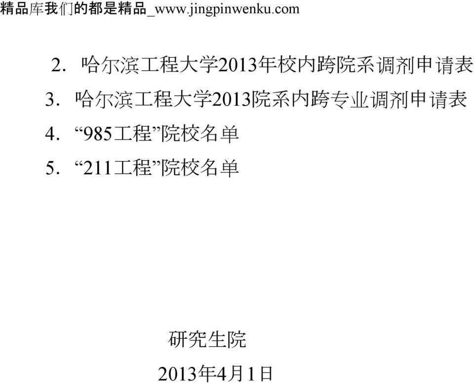 哈 尔 滨 工 程 大 学 2013 院 系 内 跨 专 业 调 剂 申 请 表 4.