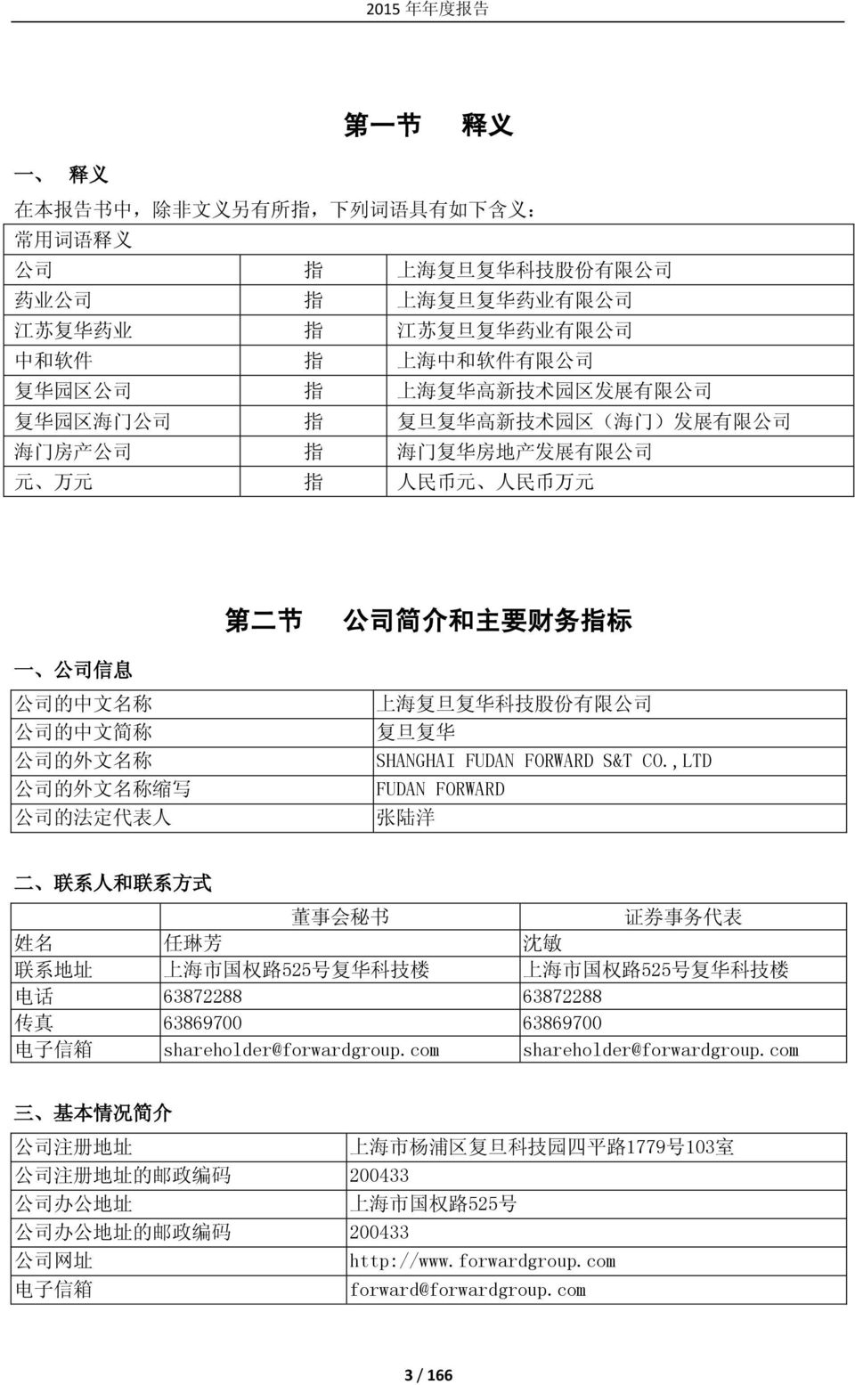 和 主 要 财 务 指 标 一 公 司 信 息 公 司 的 中 文 名 称 公 司 的 中 文 简 称 公 司 的 外 文 名 称 公 司 的 外 文 名 称 缩 写 公 司 的 法 定 代 表 人 上 海 复 旦 复 华 科 技 股 份 有 限 公 司 复 旦 复 华 SHANGHAI FUDAN FORWARD S&T CO.