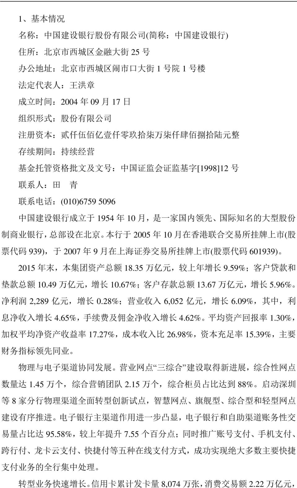 国 内 领 先 国 际 知 名 的 大 型 股 份 制 商 业 银 行, 总 部 设 在 北 京 本 行 于 2005 年 10 月 在 香 港 联 合 交 易 所 挂 牌 上 市 ( 股 票 代 码 939), 于 2007 年 9 月 在 上 海 证 券 交 易 所 挂 牌 上 市 ( 股 票 代 码 601939) 2015 年 末, 本 集 团 资 产 总 额 18.