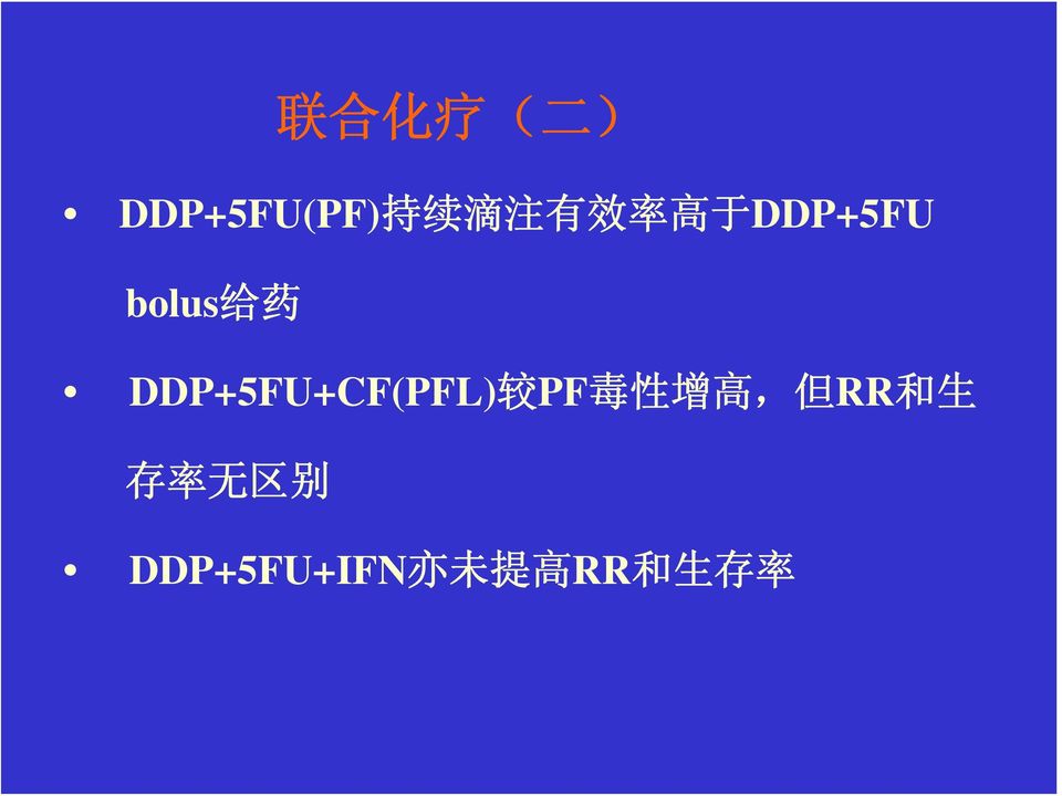 DDP+5FU+CF(PFL) 较 PF 毒 性 增 高, 但 RR