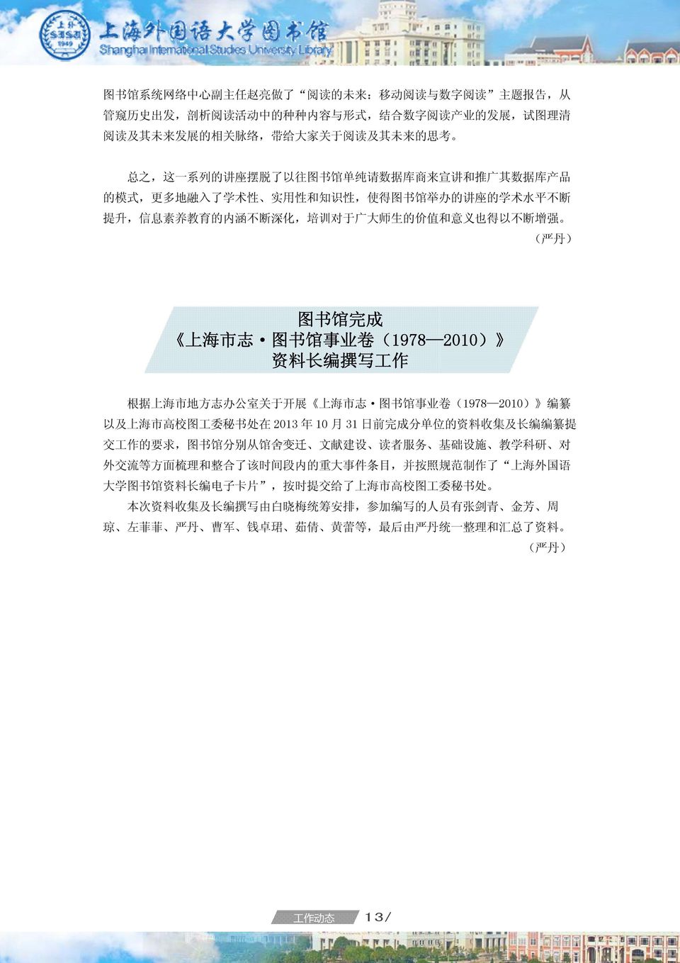 生 的 价 值 和 意 义 也 得 以 不 断 增 强 ( 严 丹 ) 图 书 馆 完 成 上 海 市 志 图 书 馆 事 业 卷 (1978 2010) 资 料 长 编 撰 写 工 作 根 据 上 海 市 地 方 志 办 公 室 关 于 开 展 上 海 市 志 图 书 馆 事 业 卷 (1978 2010) 编 纂 以 及 上 海 市 高 校 图 工 委 秘 书 处 在 2013 年 10 月