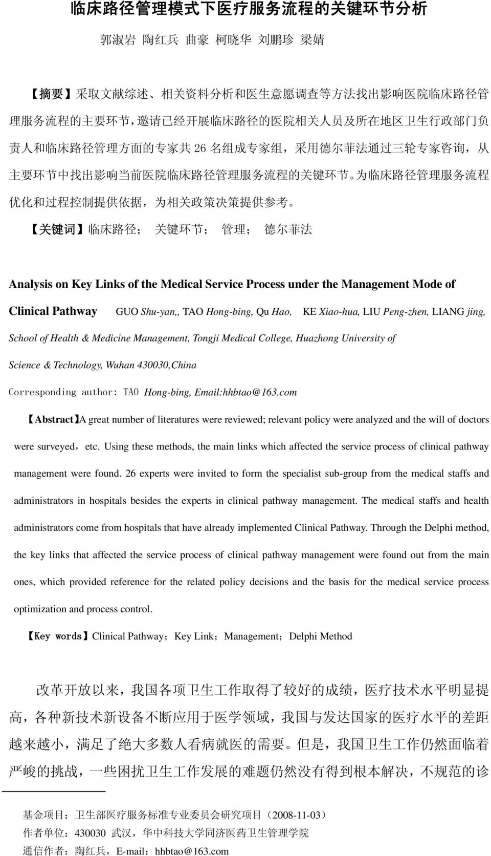 依 据, 为 相 关 政 策 决 策 提 供 参 考 关 键 词 临 床 路 径 ; 关 键 环 节 ; 管 理 ; 德 尔 菲 法 Analysis on Key Links of the Medical Service Process under the Management Mode of Clinical Pathway GUO Shu-yan,, TAO Hong-bing, Qu