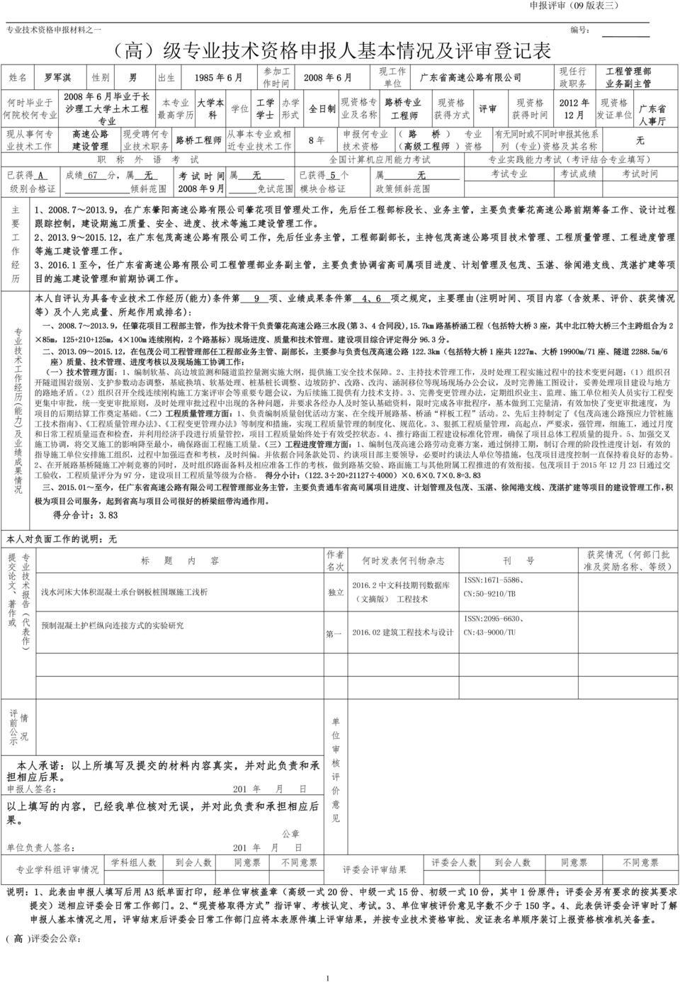 范 围 2008 年 9 月 已 获 得 5 个 申 09 版 三 广 东 省 人 事 厅 考 试 考 试 12008.7~2013.