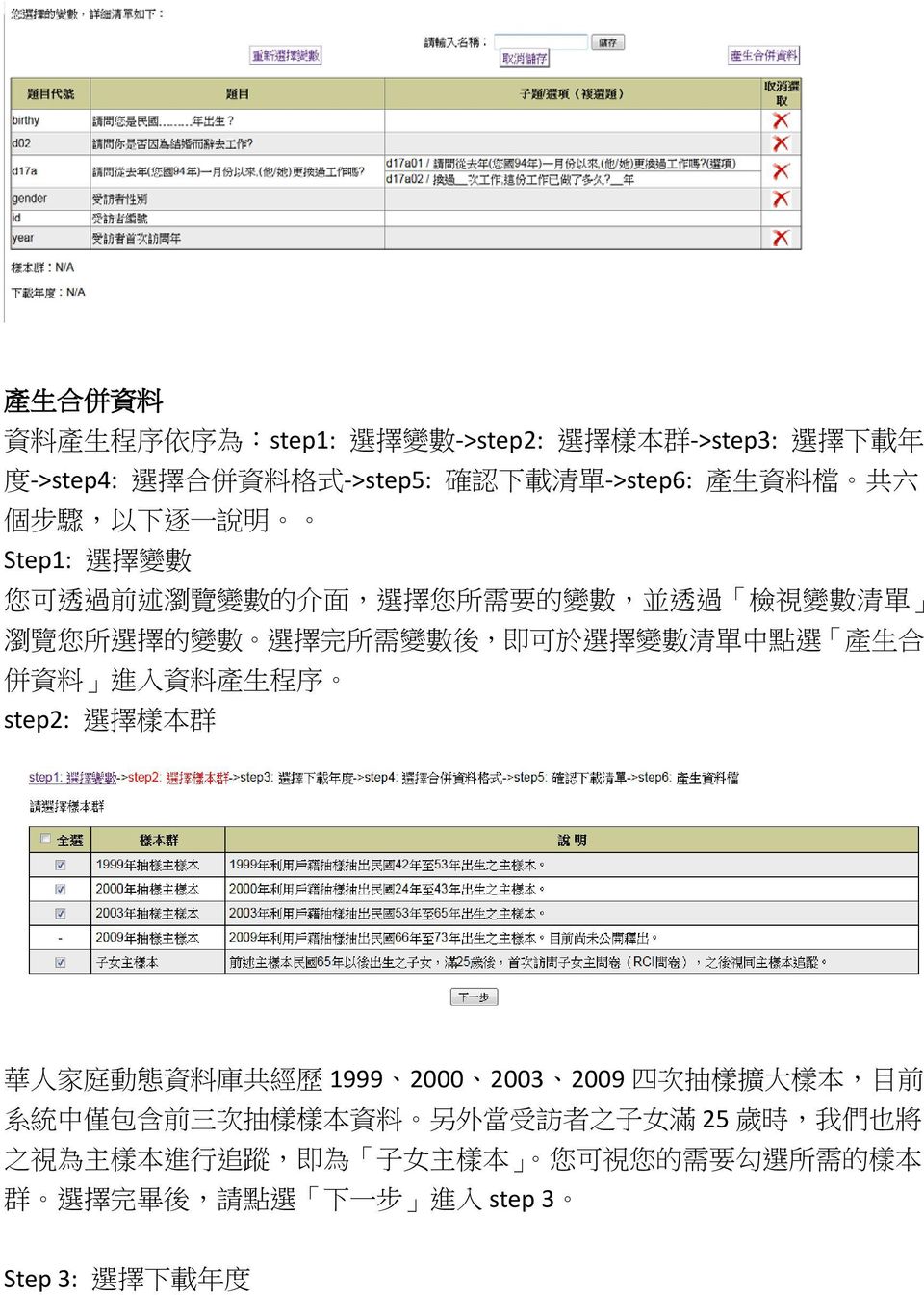 清 單 中 點 選 產 生 合 併 資 料 進 入 資 料 產 生 程 序 step2: 選 擇 樣 本 群 華 人 家 庭 動 態 資 料 庫 共 經 歷 1999 2000 2003 2009 四 次 抽 樣 擴 大 樣 本, 目 前 系 統 中 僅 包 含 前 三 次 抽 樣 樣 本 資 料 另
