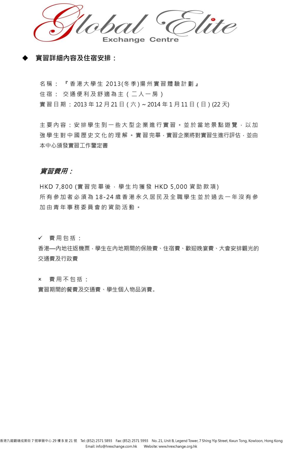 工 作 鑒 定 書 實 習 費 用 : HKD 7,800 ( 實 習 完 畢 後, 學 生 均 獲 發 HKD 5,000 資 助 款 項 ) 所 有 參 加 者 必 須 為 18-24 歲 香 港 永 久 居 民 及 全 職 學 生 並 於 過 去 一 年 沒 有 參 加 由 青 年 事 務 委 員 會