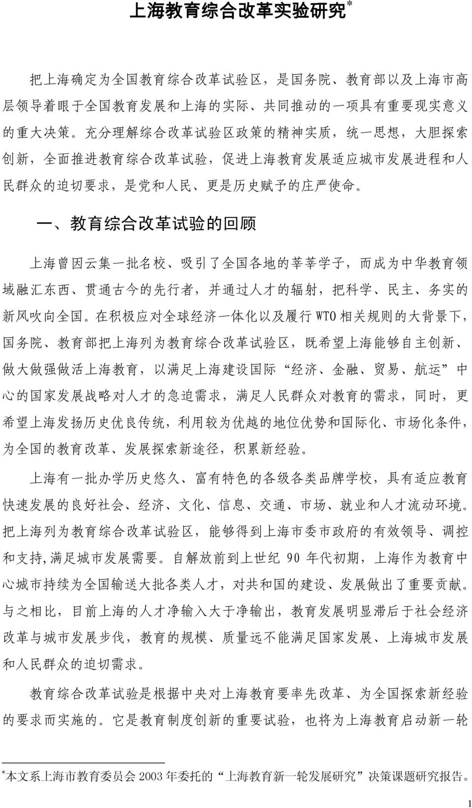 子, 而 成 为 中 华 教 育 领 域 融 汇 东 西 贯 通 古 今 的 先 行 者, 并 通 过 人 才 的 辐 射, 把 科 学 民 主 务 实 的 新 风 吹 向 全 国 在 积 极 应 对 全 球 经 济 一 体 化 以 及 履 行 WTO 相 关 规 则 的 大 背 景 下, 国 务 院 教 育 部 把 上 海 列 为 教 育 综 合 改 革 试 验 区, 既 希 望 上 海 能