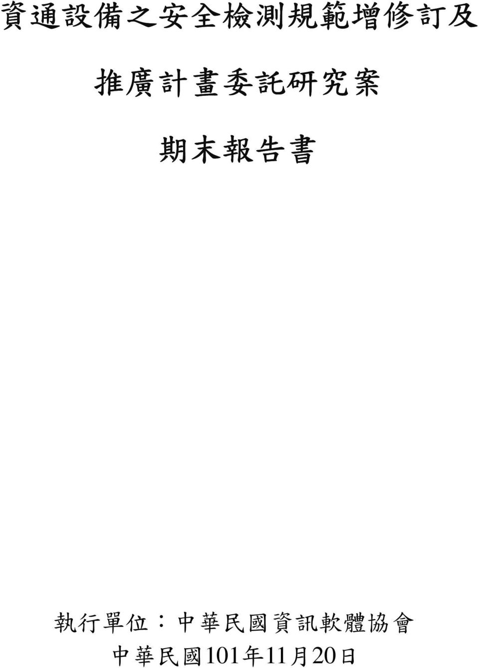 書 執 行 單 位 : 中 華 民 國 資 訊 軟 體