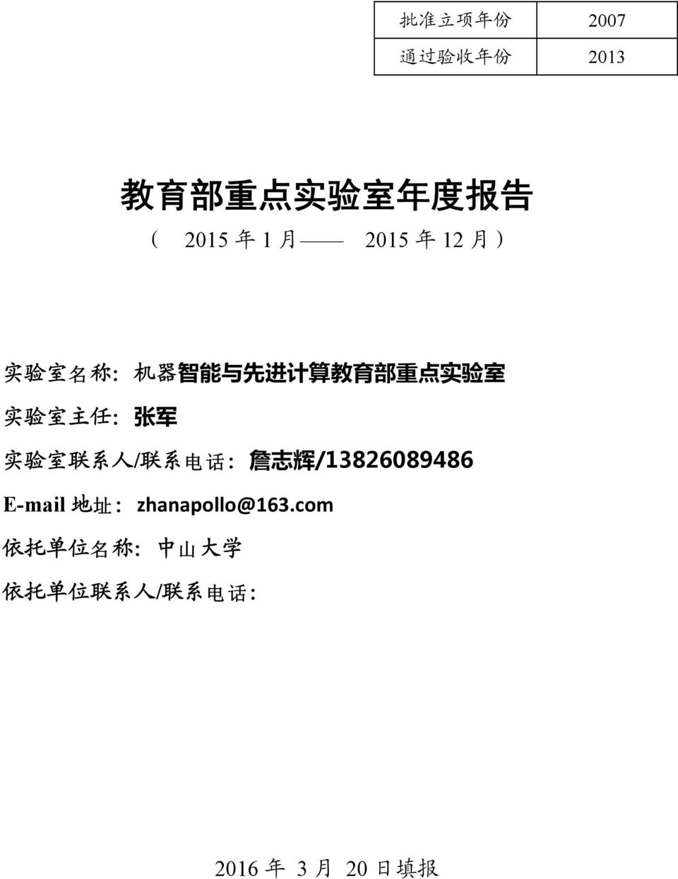 张 军 实 验 室 联 系 人 / 联 系 电 电 : 詹 志 辉 /13826089486 E-mail 地 址