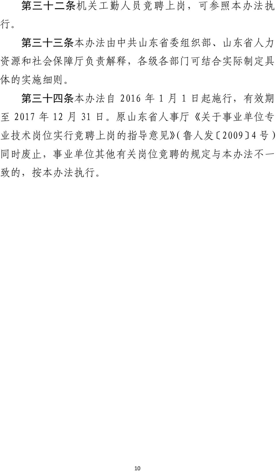 1 日 起 施 行, 有 效 期 至 2017 年 12 月 31 日 原 山 东 省 人 事 厅 关 于 事 业 单 位 专 业 技 术 岗 位 实 行 竞 聘 上 岗 的 指 导