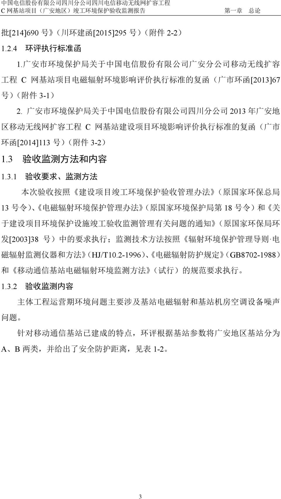 广 安 市 环 境 保 护 局 关 于 中 国 电 信 股 份 有 限 公 司 四 川 分 公 司 2013 