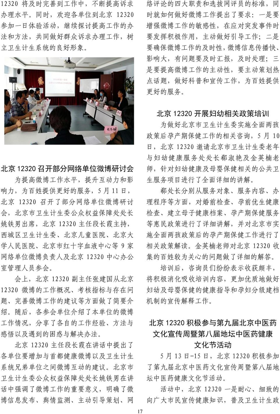 微 博 工 作 的 主 动 性, 要 主 动 策 划 热 点 话 题, 做 好 科 普 和 宣 传 工 作, 为 百 姓 提 供 更 好 的 服 务 北 京 12320 召 开 部 分 网 络 单 位 微 博 研 讨 会 为 提 高 微 博 工 作 水 平, 提 升 互 动 力 和 影 响 力, 为 百 姓 提 供 更 好 的 服 务,5 月 11 日, 北 京 12320 召 开 了 部 分