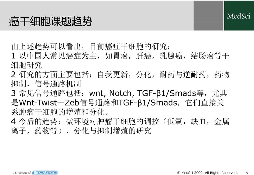 Notch, TGF-β1/Smads 等, 尤 其 是 Wnt-Twist Zeb 信 号 通 路 和 TGF-β1/Smads, 它 们 直 接 关 系 肿 瘤 干 细 胞 的 增 殖 和 分 化 4 今 后