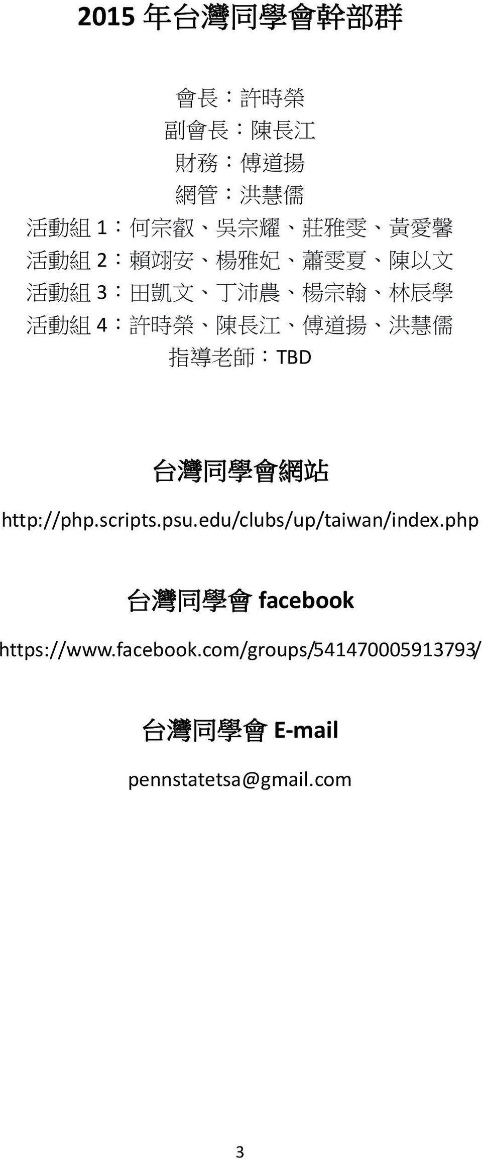 揚 洪 慧 儒 指 導 老 師 :TBD 台 灣 同 學 會 網 站 http://php.scripts.psu.edu/clubs/up/taiwan/index.