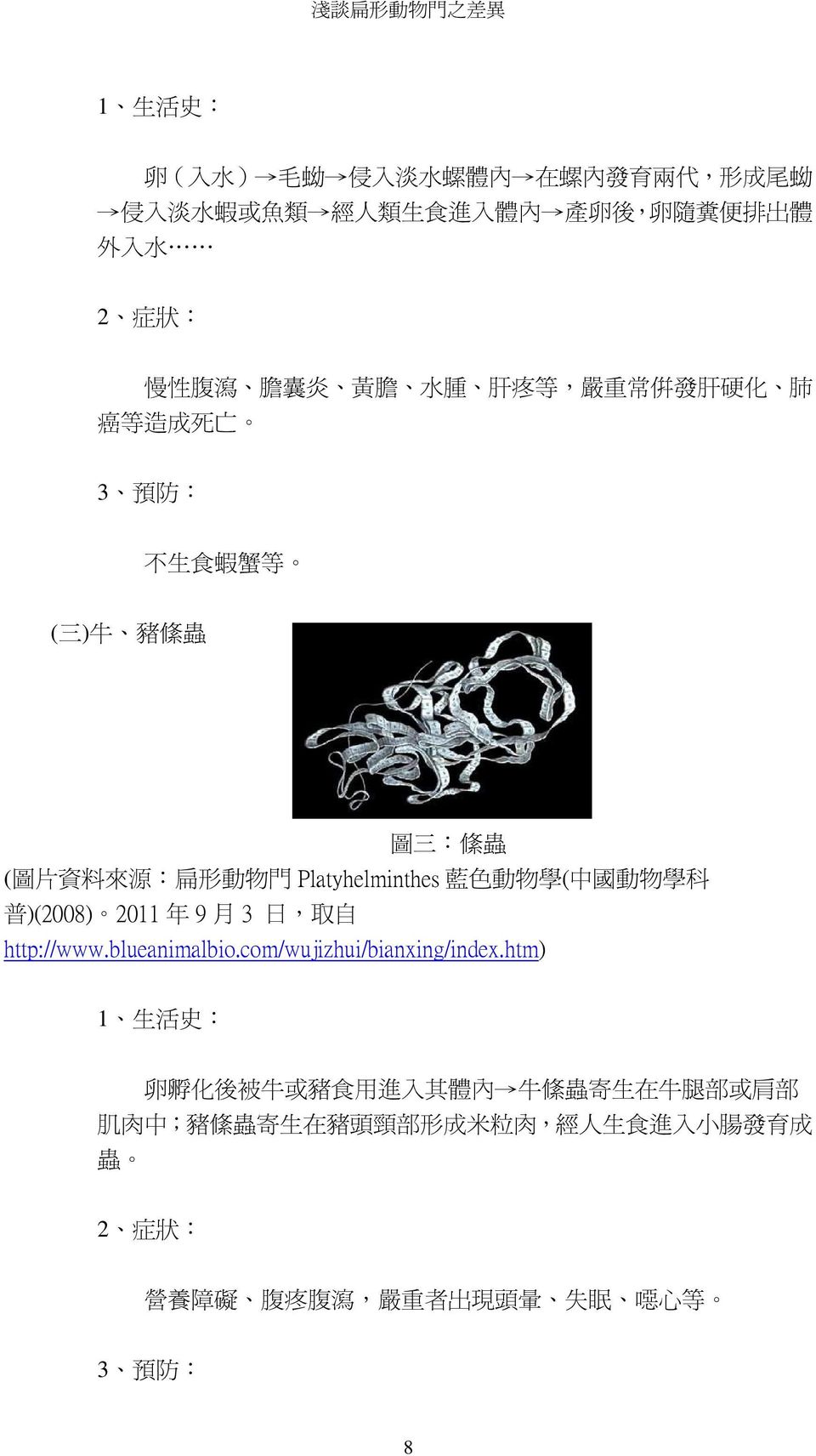 ( 中 國 動 物 學 科 普 )(2008) 2011 年 9 月 3 日, 取 自 http://www.blueanimalbio.com/wujizhui/bianxing/index.
