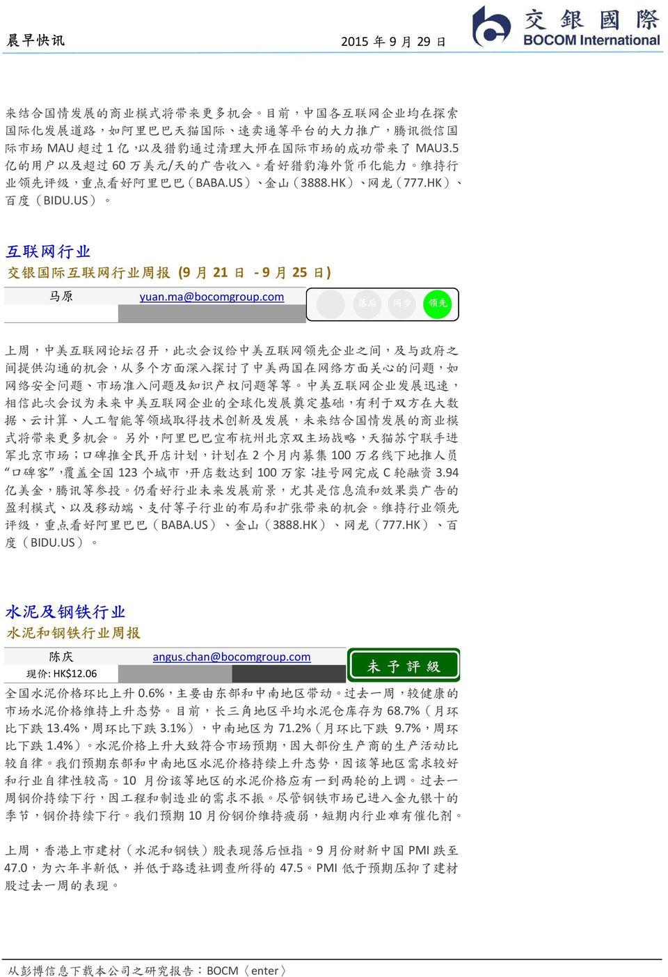 US) 互 联 网 行 业 交 银 国 际 互 联 网 行 业 周 报 (9 月 21 日 - 9 月 25 日 ) 马 原 yuan.ma@bocomgroup.