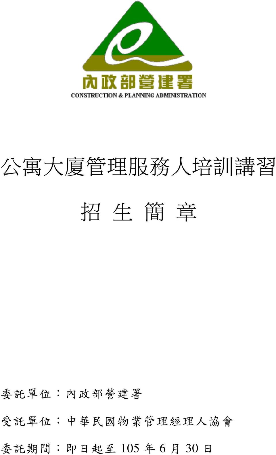 單 位 : 中 華 民 國 物 業 管 理 經 理 人 協