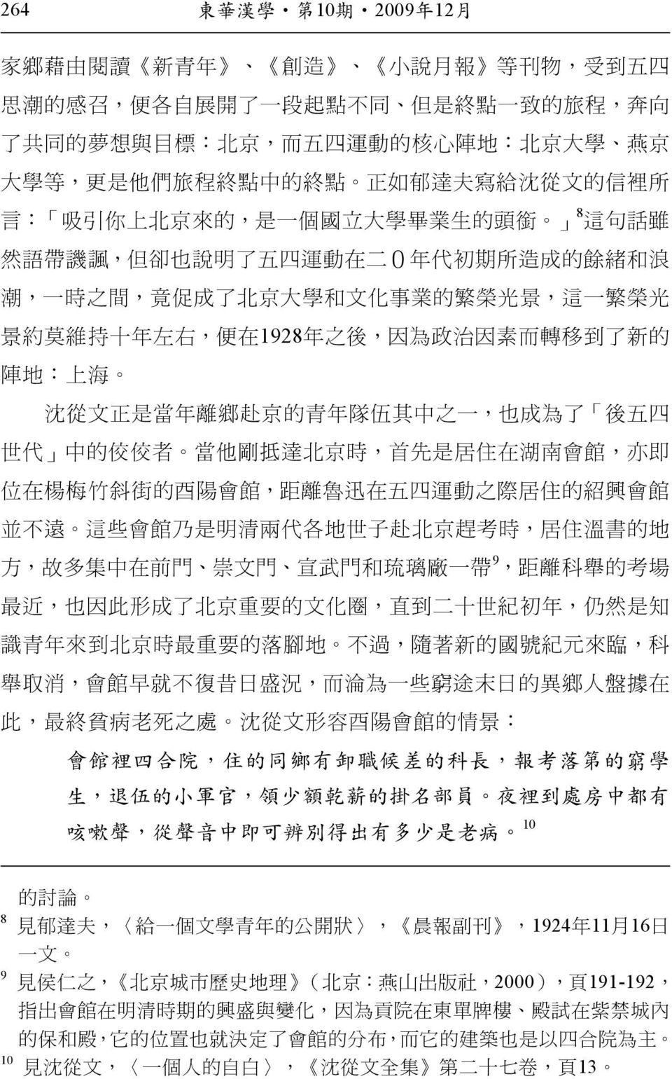 文 化 事 業 的 繁 榮 光 景, 這 一 繁 榮 光 景 約 莫 維 持 十 年 左 右, 便 在 1928 年 之 後, 因 為 政 治 因 素 而 轉 移 到 了 新 的 陣 地 : 上 海 沈 從 文 正 是 當 年 離 鄉 赴 京 的 青 年 隊 伍 其 中 之 一, 也 成 為 了 後 五 四 世 代 中 的 佼 佼 者 當 他 剛 抵 達 北 京 時, 首 先 是 居 住 在 湖