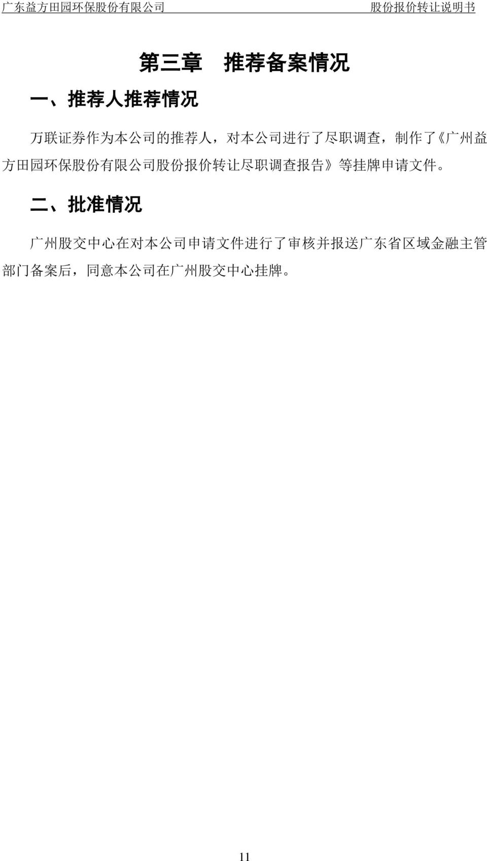 调 查 报 告 等 挂 牌 申 请 文 件 二 批 准 情 况 广 州 股 交 中 心 在 对 本 公 司 申 请 文 件 进 行 了
