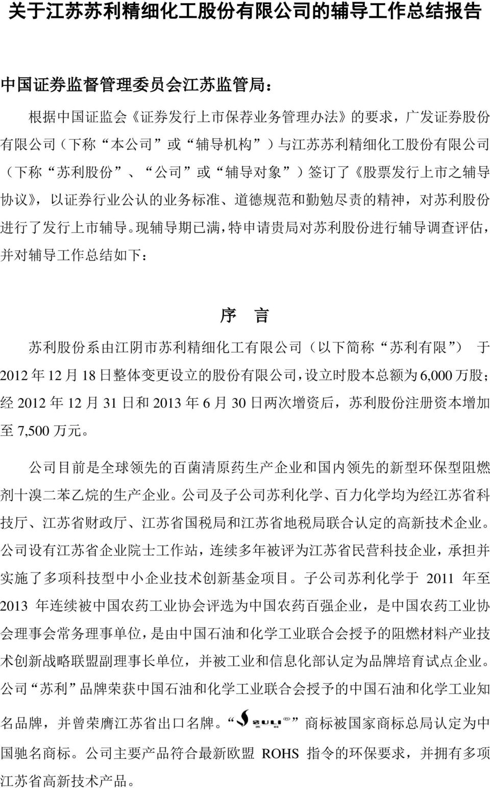 导 工 作 总 结 如 下 : 序 言 苏 利 股 份 系 由 江 阴 市 苏 利 精 细 化 工 有 限 公 司 ( 以 下 简 称 苏 利 有 限 ) 于 2012 年 12 月 18 日 整 体 变 更 设 立 的 股 份 有 限 公 司, 设 立 时 股 本 总 额 为 6,000 万 股 ; 经 2012 年 12 月 31 日 和 2013 年 6 月 30 日 两 次 增 资 后,