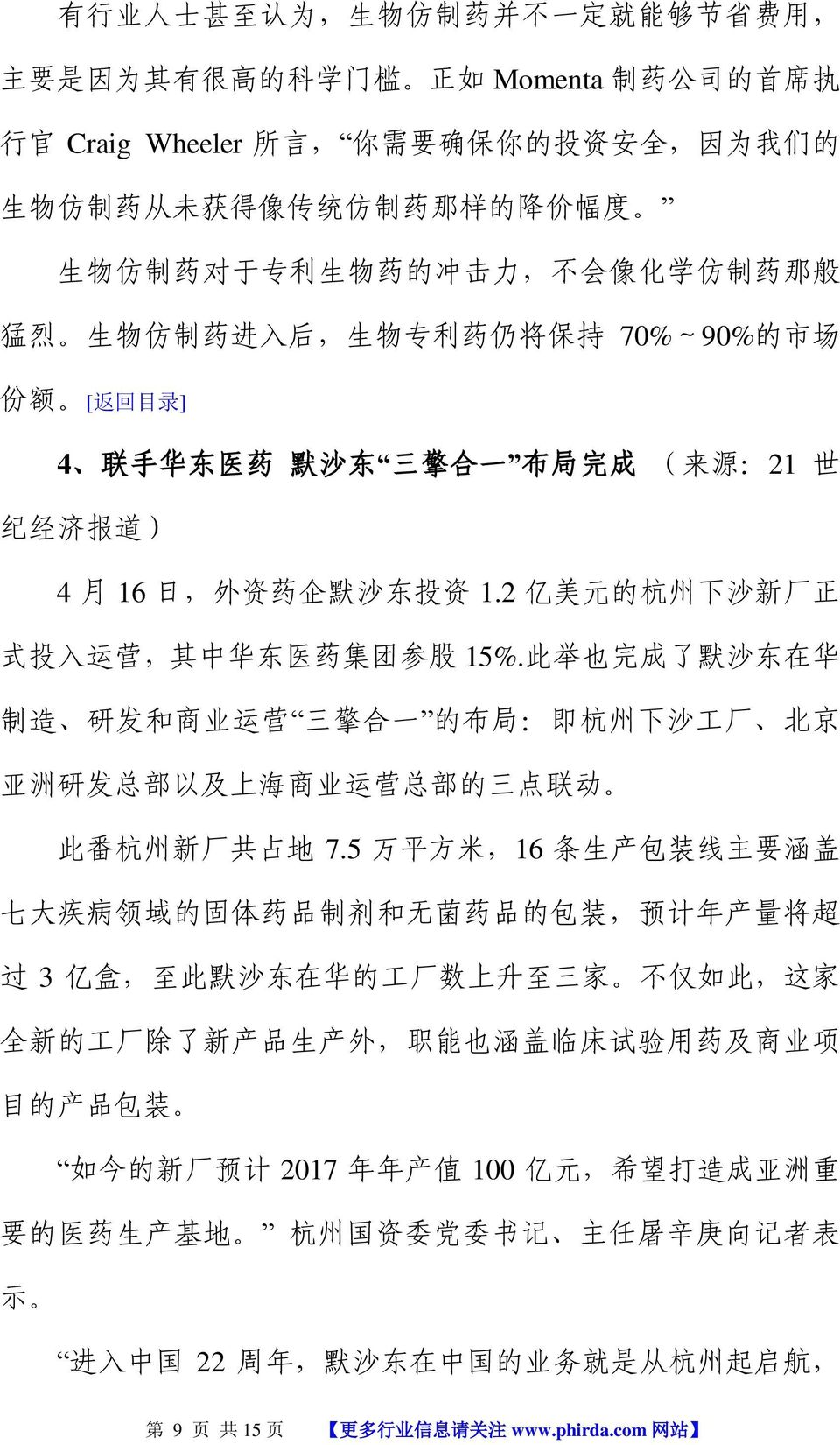 外 资 药 企 默 沙 东 投 资 1.2 亿 美 元 的 杭 州 下 沙 新 厂 正 式 投 入 运 营, 其 中 华 东 医 药 集 团 参 股 15%.