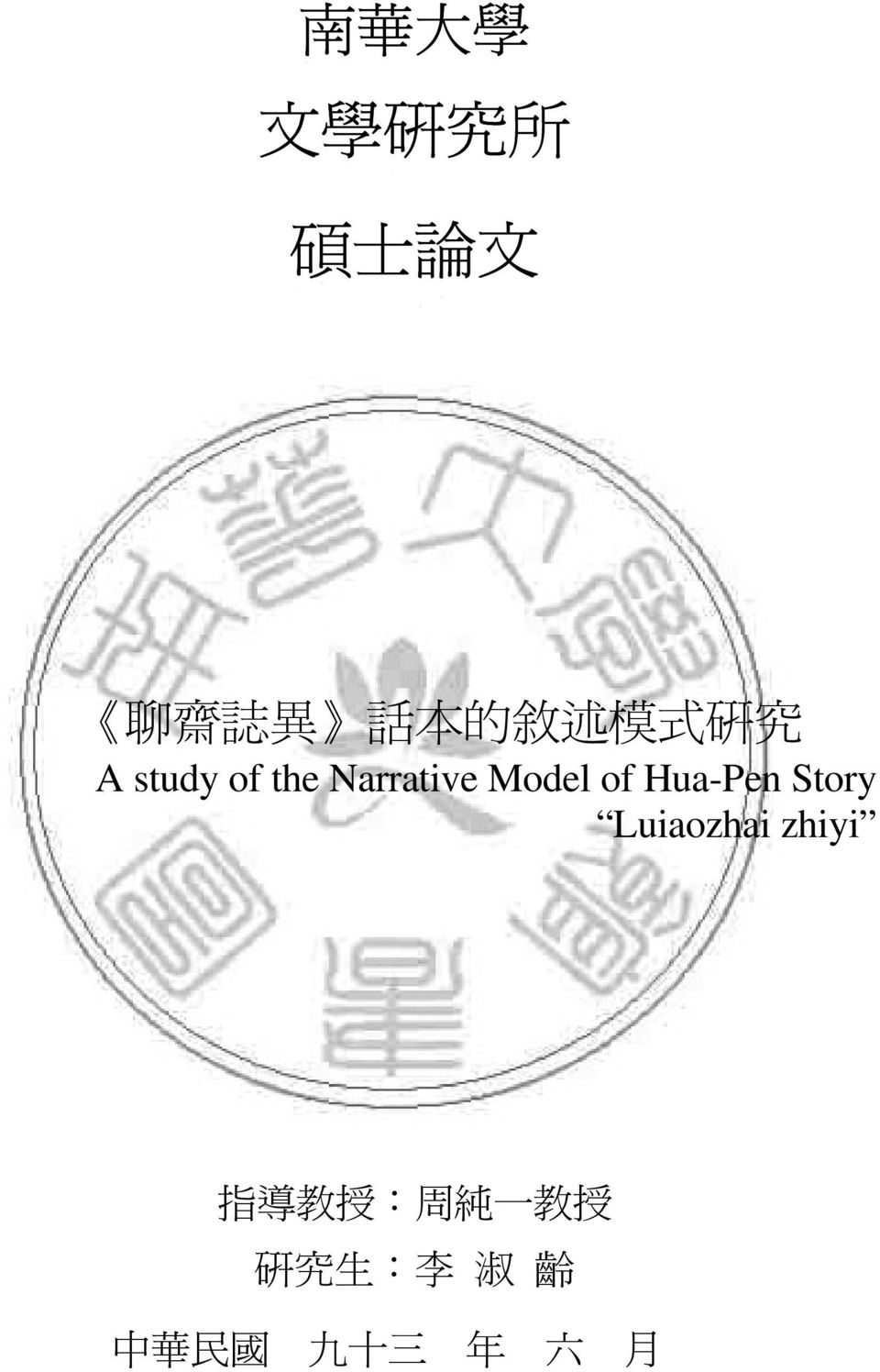 of Hua-Pen Story Luiaozhai zhiyi 指 導 教 授 :