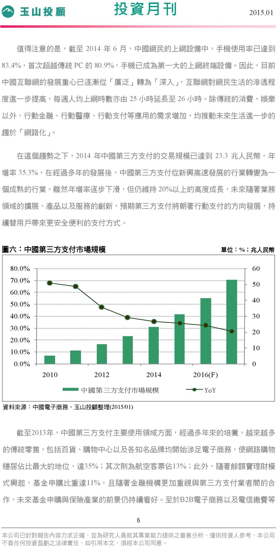 動 支 付 等 應 用 的 需 求 增 加, 均 推 動 未 來 生 活 進 一 步 的 趨 於 網 路 化 在 這 個 趨 勢 之 下,2014 年 中 國 第 三 方 支 付 的 交 易 規 模 已 達 到 23.3 兆 人 民 幣, 年 增 率 35.