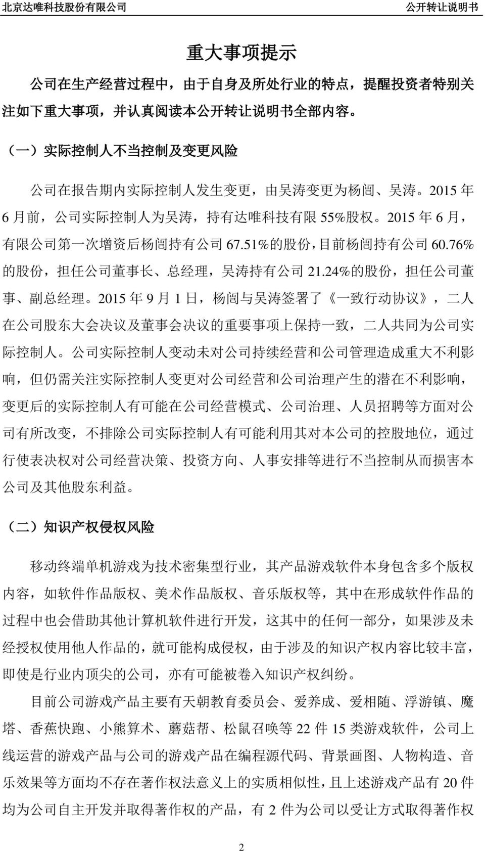 24% 的 股 份, 担 任 公 司 董 事 副 总 经 理 2015 年 9 月 1 日, 杨 闿 与 吴 涛 签 署 了 一 致 行 动 协 议, 二 人 在 公 司 股 东 大 会 决 议 及 董 事 会 决 议 的 重 要 事 项 上 保 持 一 致, 二 人 共 同 为 公 司 实 际 控 制 人 公 司 实 际 控 制 人 变 动 未 对 公 司 持 续 经 营 和 公 司 管 理