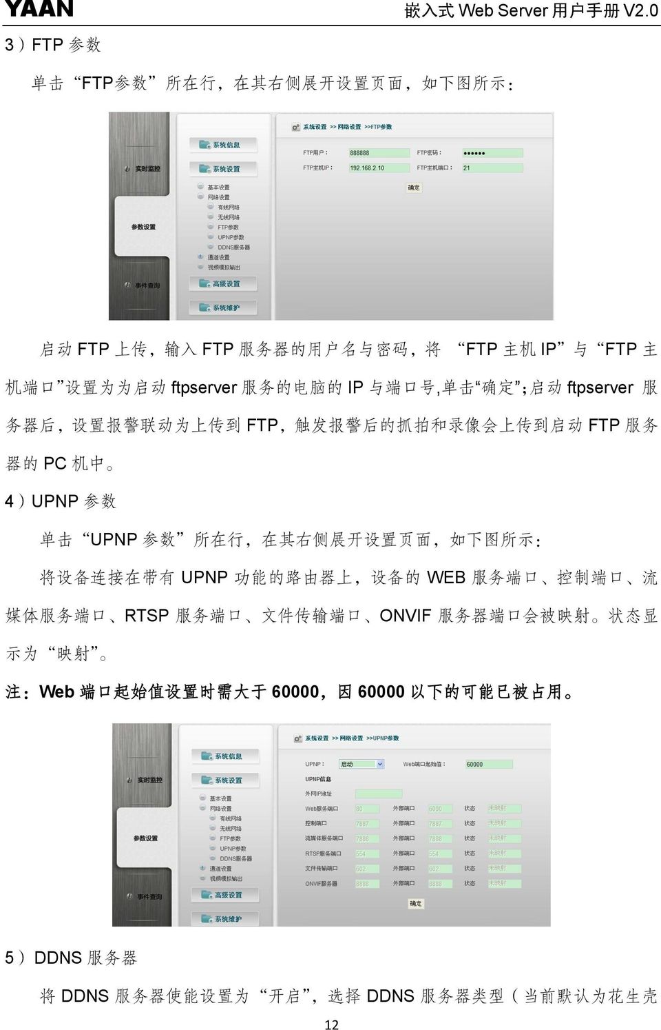 行, 在 其 右 侧 展 开 设 置 页 面, 如 下 图 所 示 : 将 设 备 连 接 在 带 有 UPNP 功 能 的 路 由 器 上, 设 备 的 WEB 服 务 端 口 控 制 端 口 流 媒 体 服 务 端 口 RTSP 服 务 端 口 文 件 传 输 端 口 ONVIF 服 务 器 端 口 会 被 映