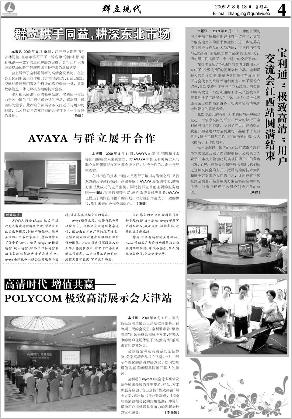 通 一 直 致 力 于 为 中 国 的 用 户 提 供 最 合 适 的 产 品, 解 决 用 户 最 切 实 的 需 求 此 次 哈 尔 滨 展 会 不 仅 拉 近 了 与 用 户 的 距 离, 也 为 群 立 与 吉 林 同 益 的 合 作 打 下 了 一 个 良 好 的 基 础 ( 静 静 ) AVAYA 与 群 立 展 开 合 作 2009 年 8 月 11 日,AVAYA 的 渠 道 销