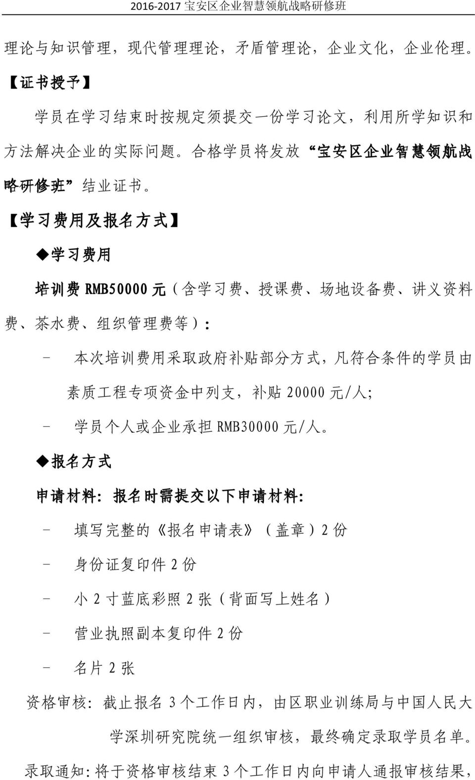 20000 元 / 人 ; - 学 员 个 人 或 企 业 承 担 RMB30000 元 / 人 报 名 方 式 申 请 材 料 : 报 名 时 需 提 交 以 下 申 请 材 料 : - 填 写 完 整 的 报 名 申 请 表 ( 盖 章 )2 份 - 身 份 证 复 印 件 2 份 - 小 2 寸 蓝 底 彩 照 2 张 ( 背 面 写 上 姓 名 ) - 营 业