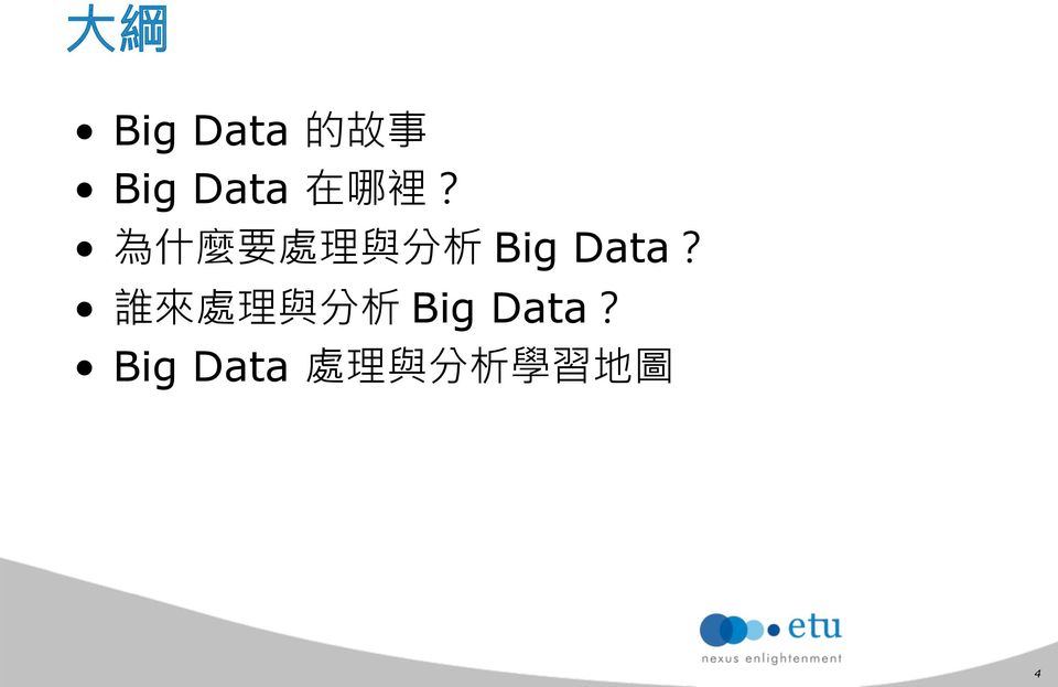 為 什 麼 要 處 理 與 分 析 Big Data?