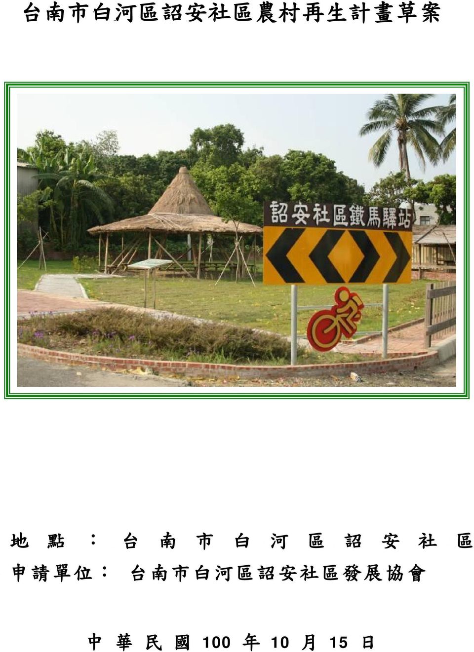 區 申 請 單 位 : 台 南 市 白 河 區 詔 安 社