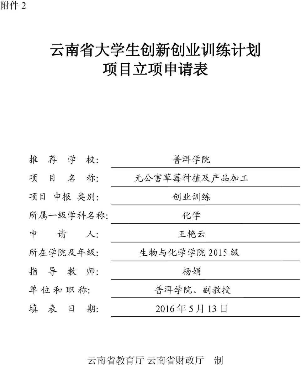 申 请 人 : 王 艳 云 所 在 学 院 及 年 级 : 生 物 与 化 学 学 院 2015 级 指 导 教 师 : 杨 娟 单 位 和