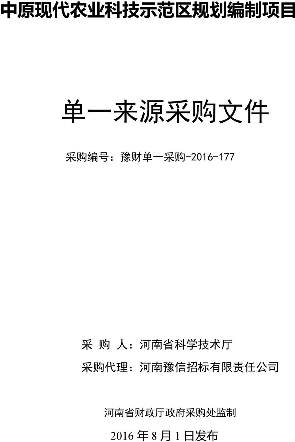 南 省 科 学 技 术 厅 采 购 代 理 : 河 南 豫 信 招 标 有 限 责 任 公