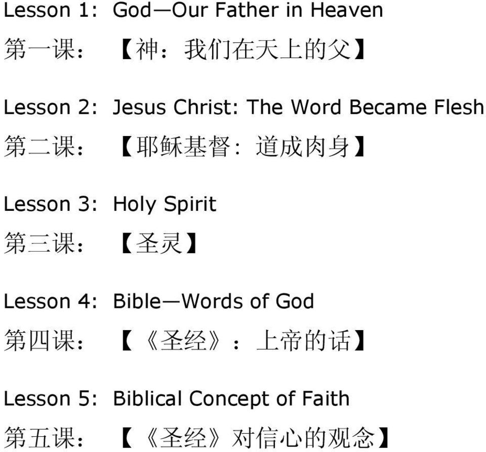 Lesson 3: Holy Spirit 第 三 课 : 圣 灵 Lesson 4: Bible Words of God 第 四 课