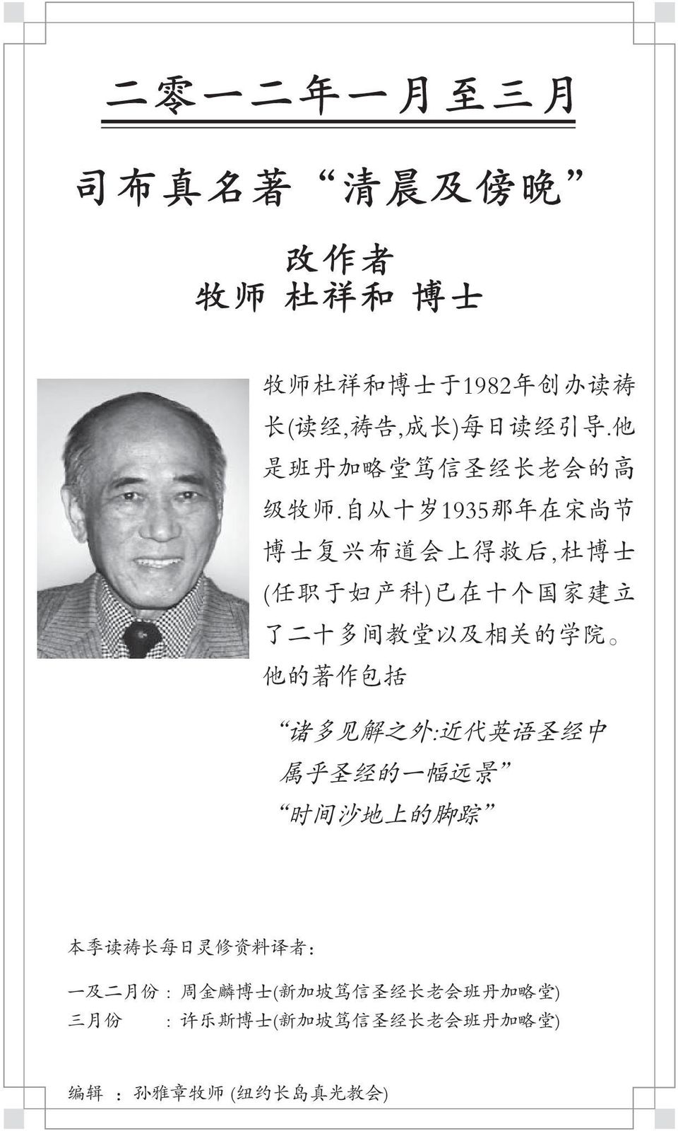 自 从 十 岁 1935 那 年 在 宋 尚 节 博 士 复 兴 布 道 会 上 得 救 后, 杜 博 士 ( 任 职 于 妇 产 科 ) 已 在 十 个 国 家 建 立 了 二 十 多 间 教 堂 以 及 相 关 的 学 院 他 的 著 作 包 括 诸 多