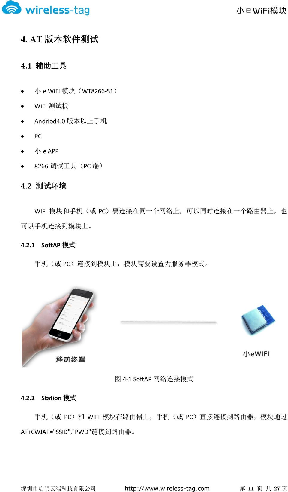 2.2 Station 模 式 手 机 ( 或 PC) 和 WIFI 模 块 在 路 由 器 上, 手 机 ( 或 PC) 直 接 连 接 到 路 由 器, 模 块 通 过 AT+CWJAP="SSID","PWD" 链 接 到 路 由 器 深 圳 市